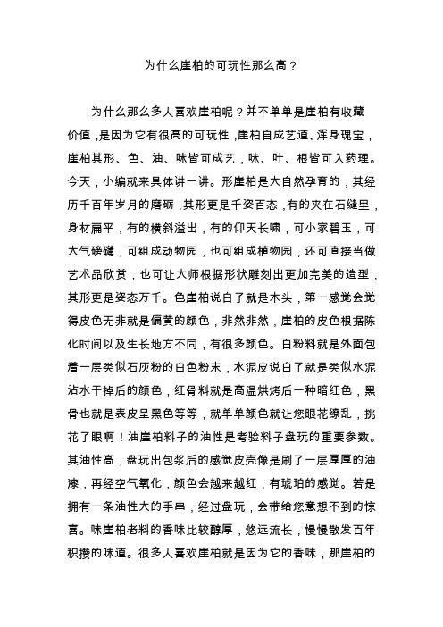 为什么崖柏的可玩性那么高