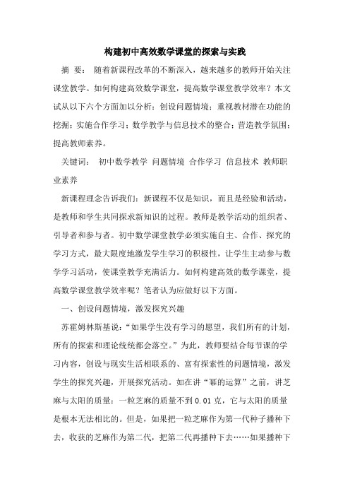 构建初中高效数学课堂的探索与实践