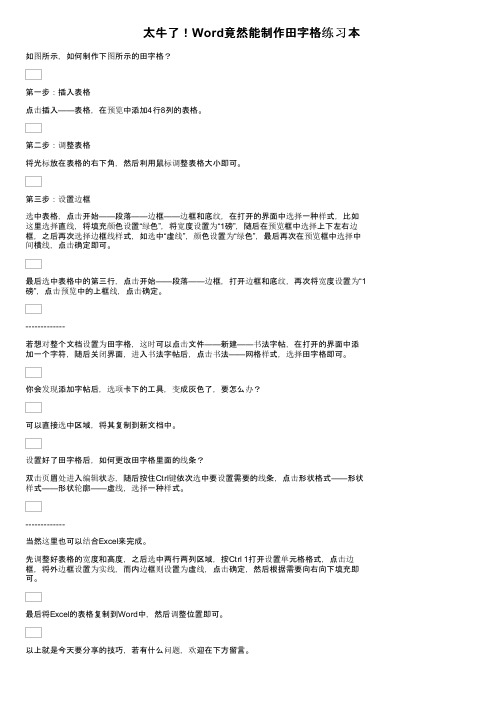 太牛了！Word竟然能制作田字格练习本