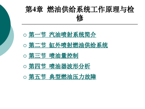 第4章  电控发动机原理与检修