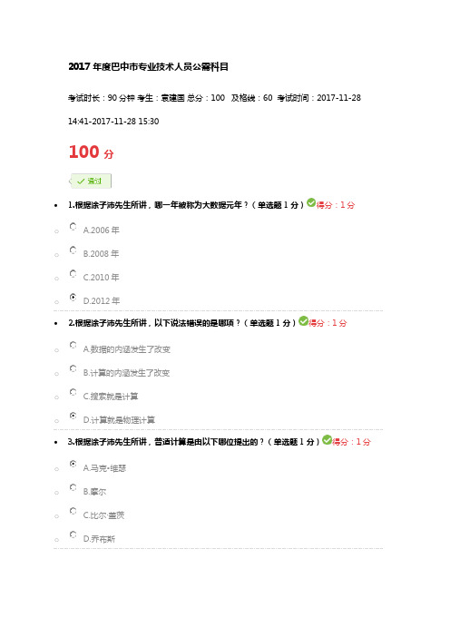 2017年度巴中市专业技术人员公需科目