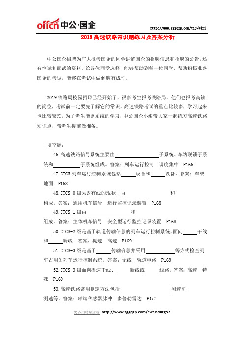 2019高速铁路常识题练习及答案分析