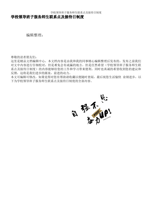 学校领导班子服务师生联系点及接待日制度