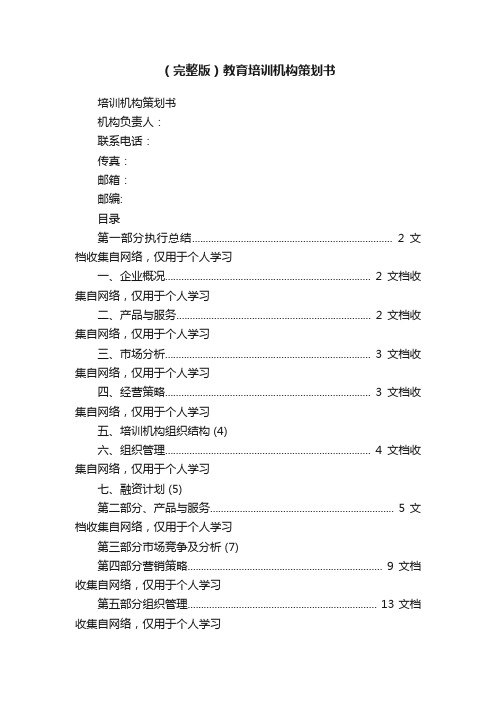 （完整版）教育培训机构策划书