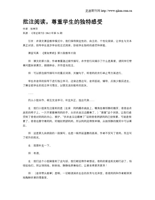 批注阅读,尊重学生的独特感受