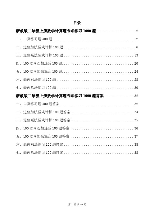 浙教版二年级上册数学计算题专项练习1000题带答案