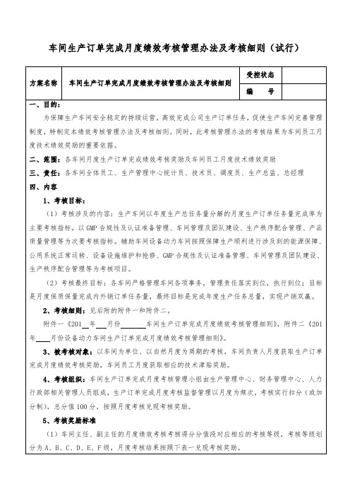 车间生产订单完成月度考核管理办法及考核细则