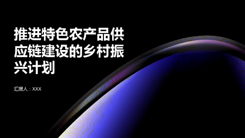 推进特色农产品供应链建设的乡村振兴计划