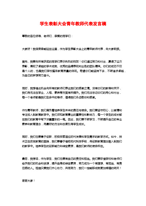 学生表彰大会青年教师代表发言稿