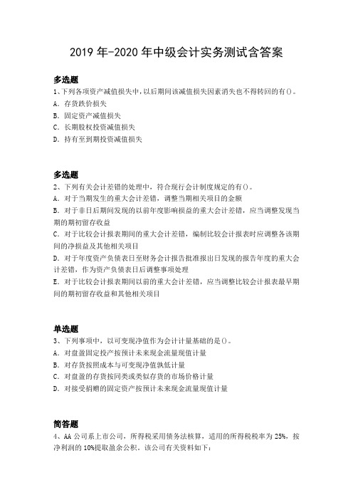 2019年-2020年中级会计实务测试含答案5992