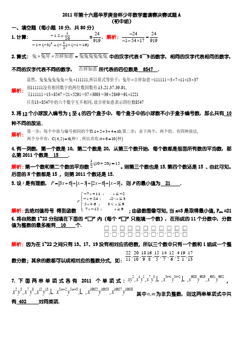 第十六届华罗庚金杯少年数学邀请赛初一决赛A试卷答案及其详细解析