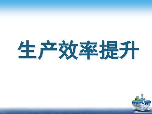 美的集团精益改善项目-生产效率提升