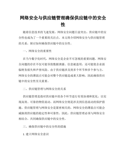 网络安全与供应链管理确保供应链中的安全性