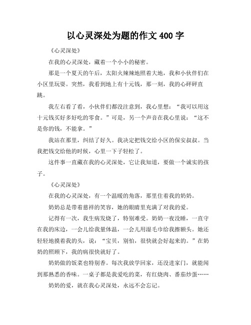 以心灵深处为题的作文400字