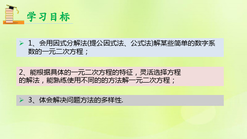 秋九年级数学上册第二十一章一元二次方程21.2解一元二次方程21.2.3因式分解法解一元二次方程课件