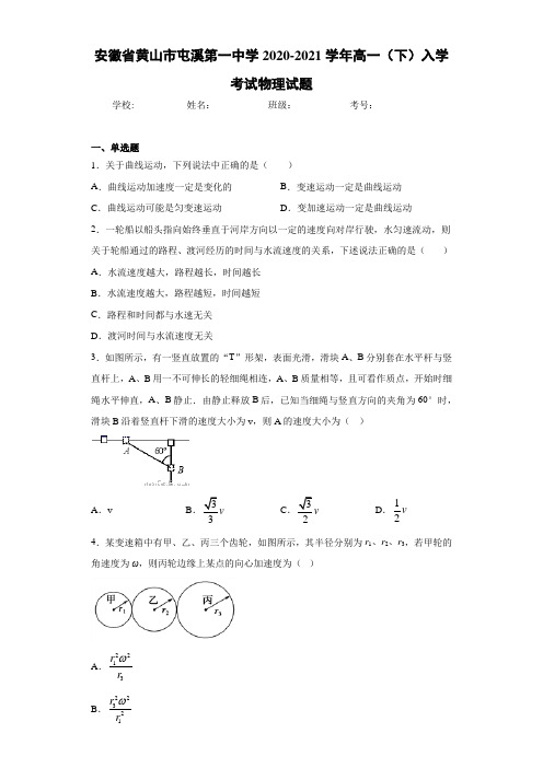 安徽省黄山市屯溪第一中学2020-2021学年高一(下)入学考试物理试题