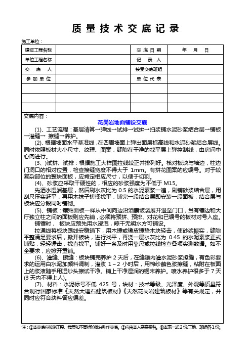 花岗岩地面铺设质量技术交底记录