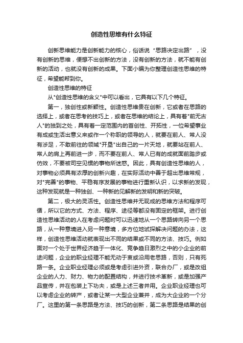 创造性思维有什么特征