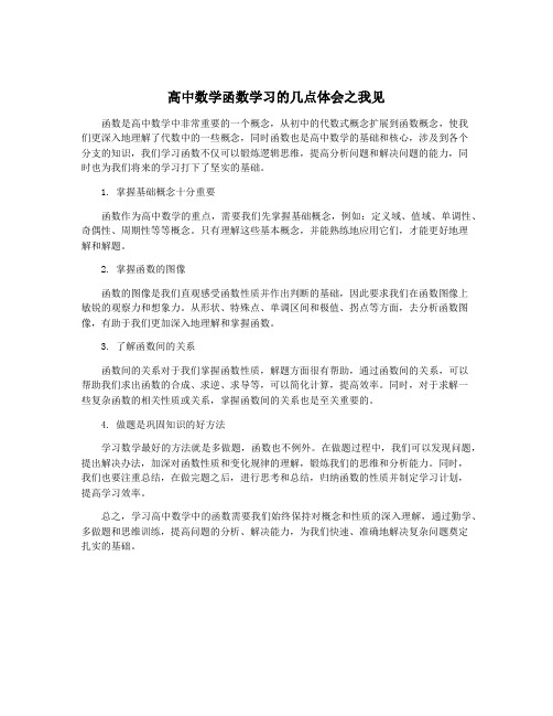 高中数学函数学习的几点体会之我见