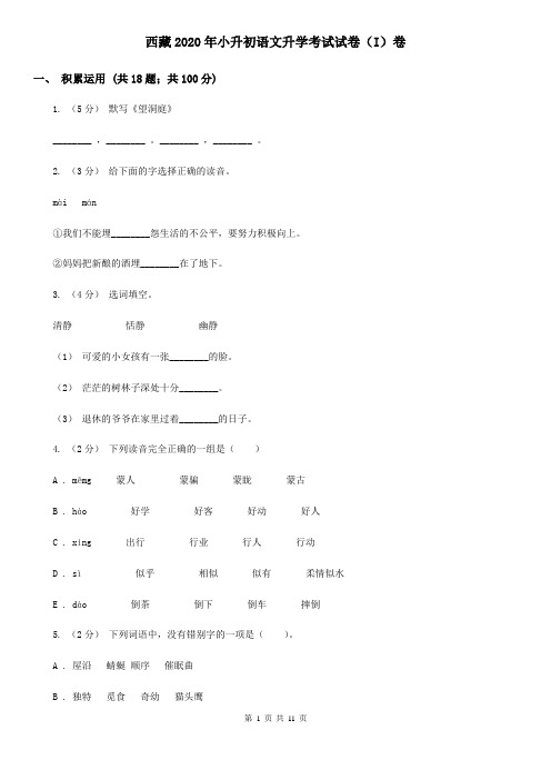 西藏2020年小升初语文升学考试试卷(I)卷(考试)