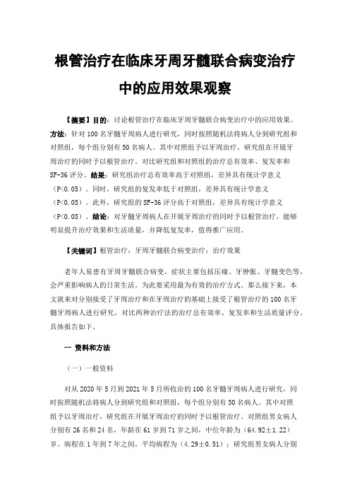 根管治疗在临床牙周牙髓联合病变治疗中的应用效果观察