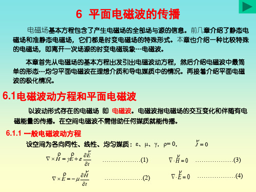 6平面电磁波的传播