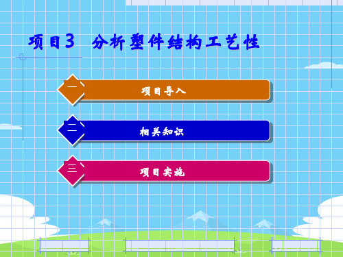 塑件结构工艺性分析(ppt 21页)