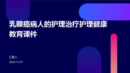 乳腺癌病人的护理治疗护理健康教育课件