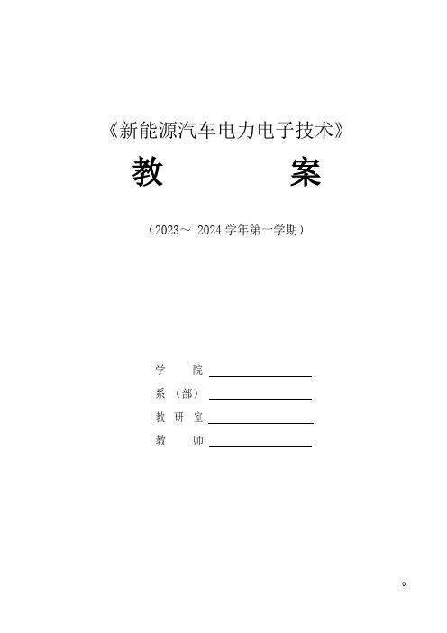 4项目四 新能源汽车执行器教案