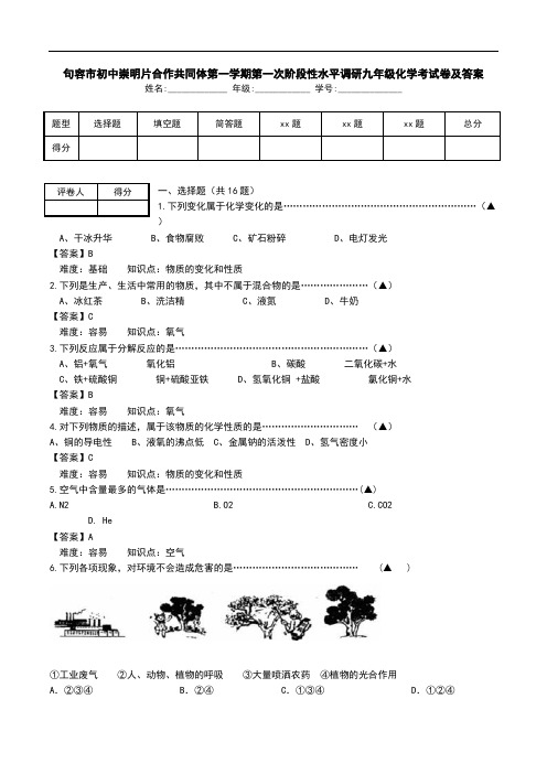 句容市初中崇明片合作共同体第一学期第一次阶段性水平调研九年级化学考试卷及答案.doc