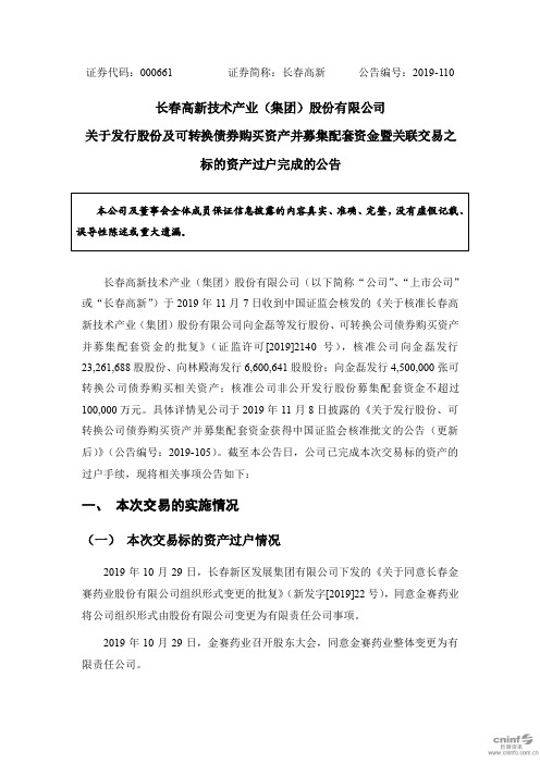 长春高新：关于发行股份及可转换债券购买资产并募集配套资金暨关联交易之标的资产过户完成的公告