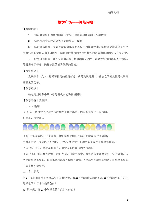 沪教版三年级数学上册第六单元《数学广场周期问题》教案.doc