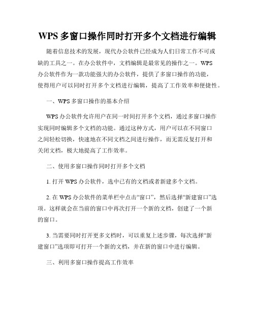 WPS多窗口操作同时打开多个文档进行编辑