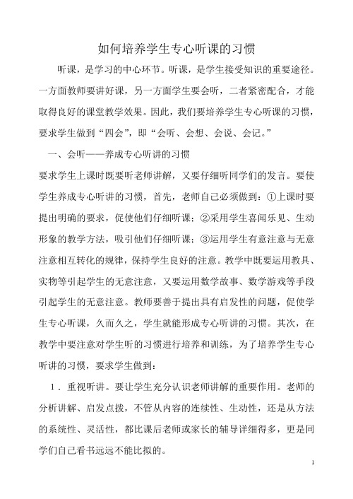 培养学生专心听课的习惯