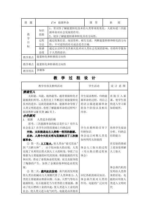 人教版-物理-九年级全一册-能源革命教案