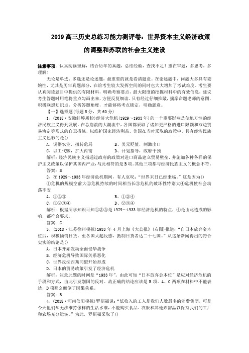 2019高三历史总练习能力测评卷：世界资本主义经济政策的调整和苏联的社会主义建设