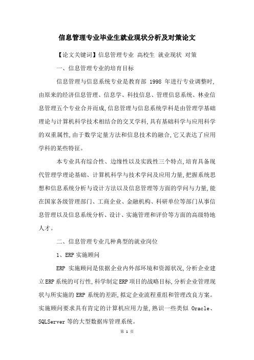 信息管理专业毕业生就业现状分析及对策论文