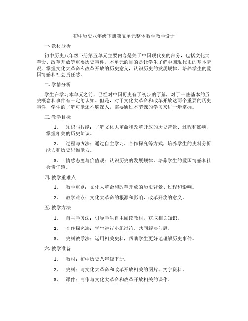 初中历史八年级下册第五单元整体教学教学设计