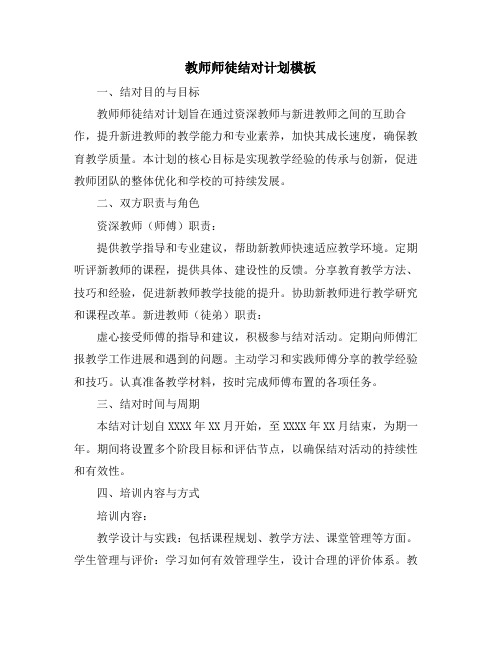 教师师徒结对计划模板