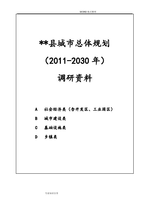 城市总体设计规划调研资料清单