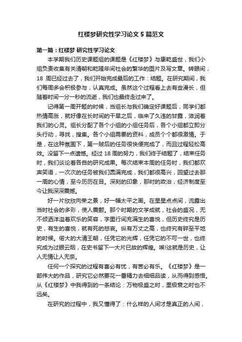 红楼梦研究性学习论文5篇范文