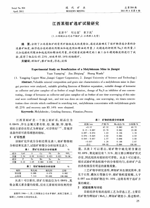 江西某钼矿选矿试验研究