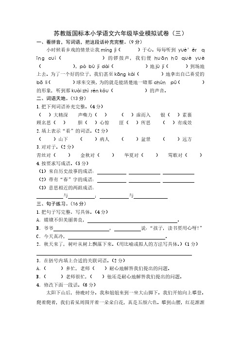 (小升初)苏教版国标本小学语文六年级毕业模拟试卷(三)