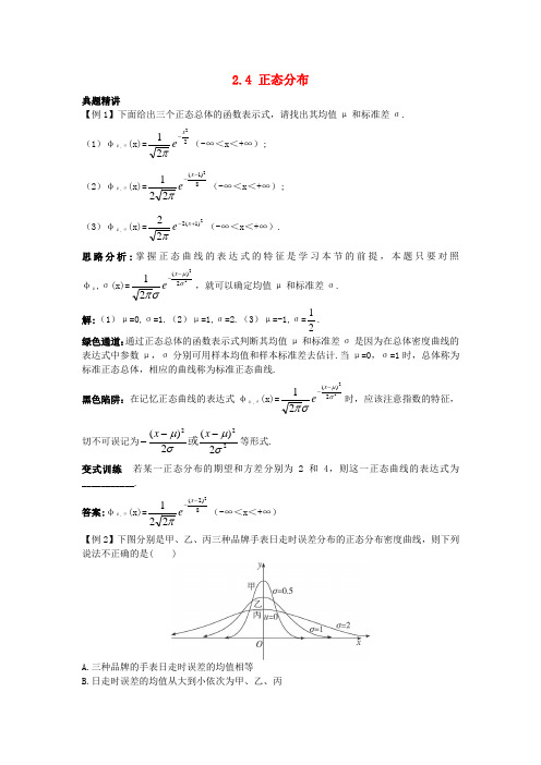 高中数学第二章2.4正态分布例题与探究