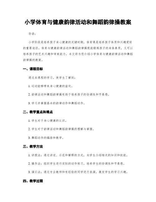 小学体育与健康韵律活动和舞蹈韵律操教案