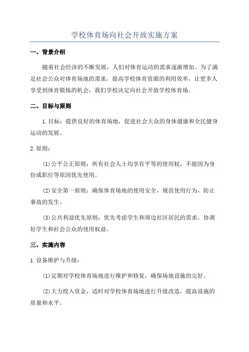 学校体育场向社会开放实施方案