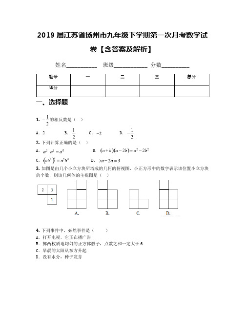 2019届江苏省扬州市九年级下学期第一次月考数学试卷【含答案及解析】(2)