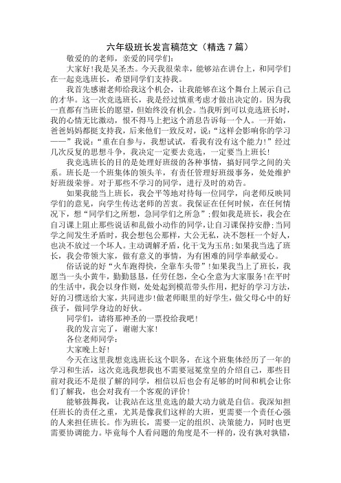 最新六年级班长发言稿