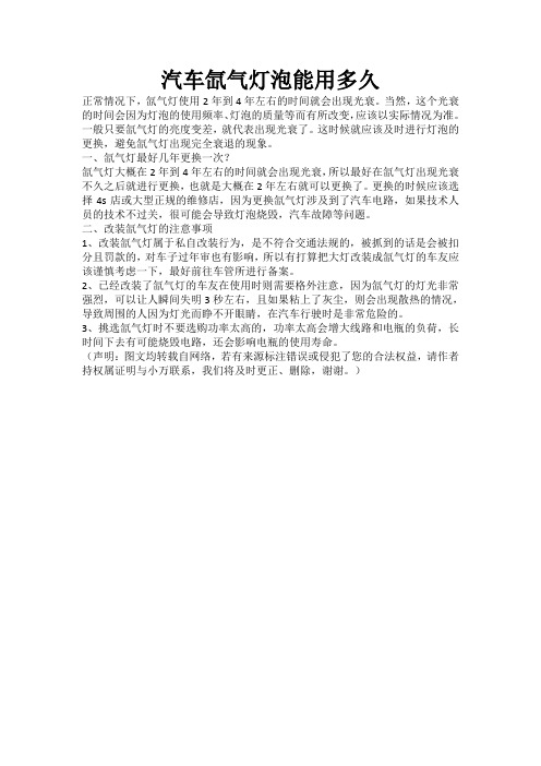 汽车氙气灯泡能用多久