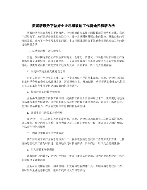 探索新形势下做好企业思想政治工作新途径和新方法